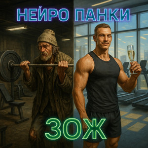 Зож это Пиздёж Бодрая