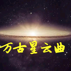 万古星云曲（翻自 MC小少焱）