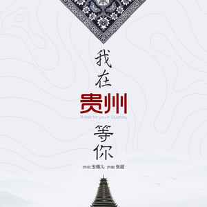 我在贵州等你 (彝语版)