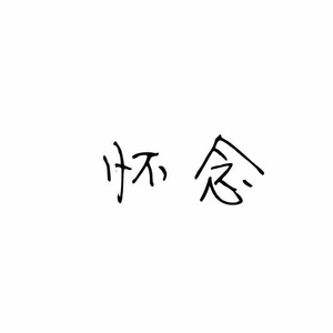 当年一首另类曲