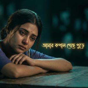 আমার কপাল গেছে পূড়ে | Amar Kopal Geche Pure