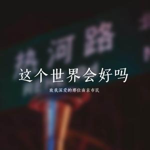 这个世界会好吗