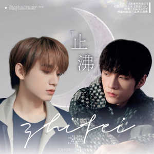 【 姚颜四起同人文《扬汤》OST 】止沸