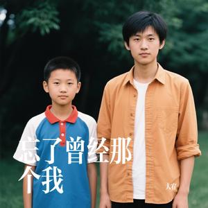 忘了曾经那个我