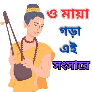 Sajano Jiban Pabo Ki kakhon