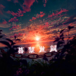 暮黎世间