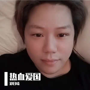 热血爱国