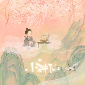 小神仙 (抖音童声版)