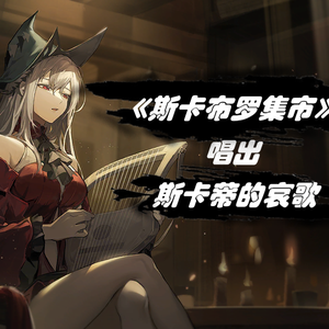 斯卡布罗集市 （明日方舟填词）