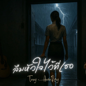 ลืมหัวใจไว้ที่เธอ