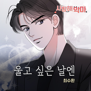 울고 싶은 날엔 (Inst.)