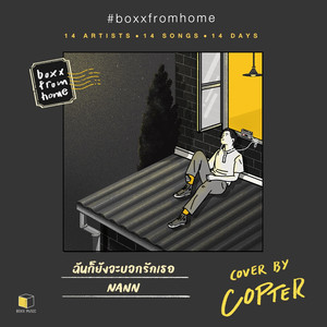 ฉันก็ยังจะบอกรักเธอ(BOXX FROM HOME)