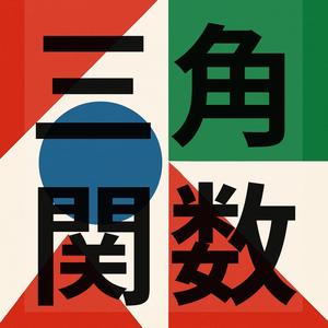 三角関数の歌　Ver.②