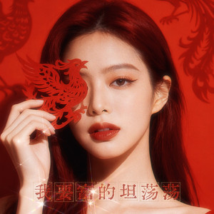 我要富得坦荡荡