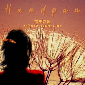 蒲英微风Zephyr Dandelion