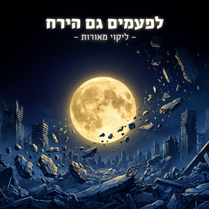 לפעמים גם הירח