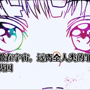 把骨灰撒在宇宙，远离全人类的罪