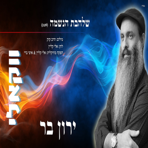 שלהבת הנשמה - ווקאלי