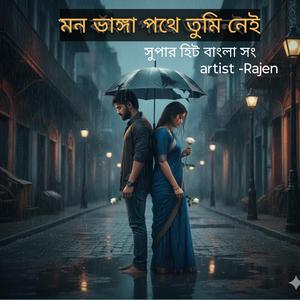 মন ভাঙ্গা পথে তুমি নেই