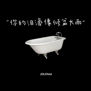 你的泪滴像倾盆大雨