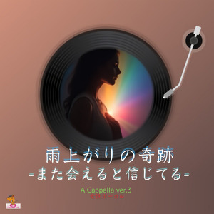 雨上がりの奇跡-また会えると信じてる- (A Cappella_ver.3 女性ボーカル)
