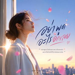 อย่าพูดอะไรอีกเลย