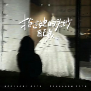 抢过她的头纱自己戴