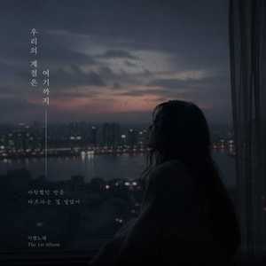 이제는 안녕.. (Inst.)