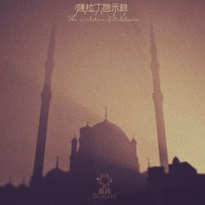 薩拉丁啓示錄 The Revelation of Saladin