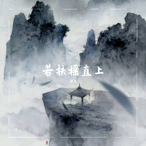 若扶摇直上(原调男版)