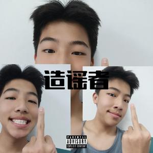造谣者 （feat 诺.Nope）(prod by crazy beatz)
