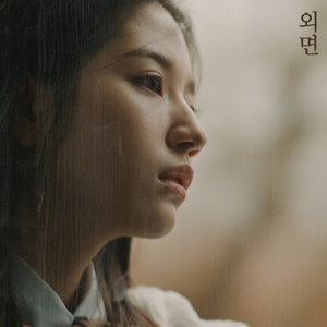 외면 (Feat. 윤성경)