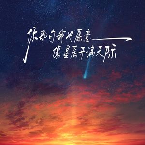 像星辰开满天际