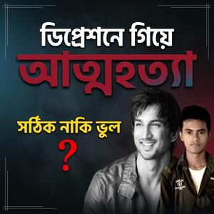 আত্মহত্যা সঠিক নাকি ভুল