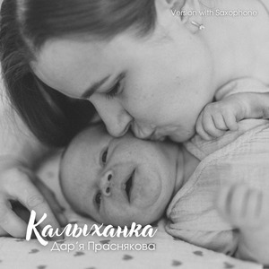 Калыханка (Version With Saxophone)