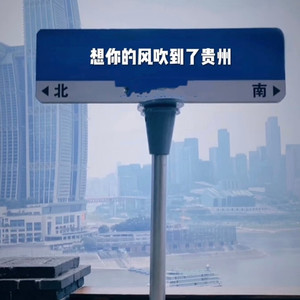 想你的风吹到了贵州   慢版