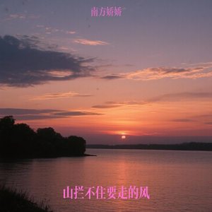 山拦不住要走的风