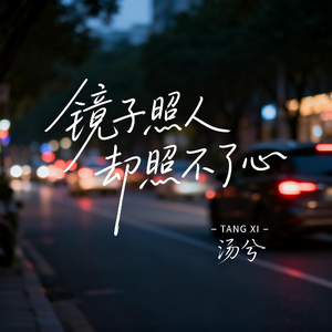 镜子照人却照不了心