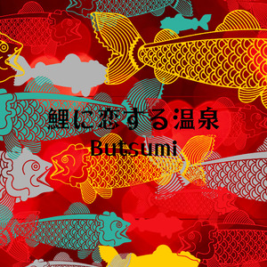 鯉に恋する温泉