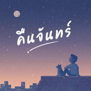 คืนจันทร์