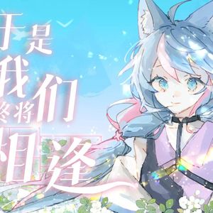 于是我们终将相逢 伴奏