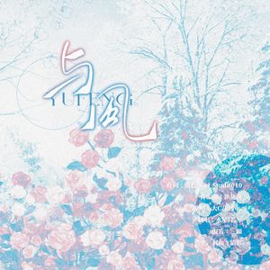 与风（广播剧《两A相逢必有一O》主题曲）