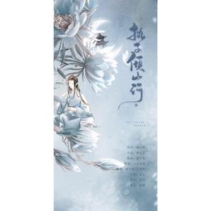 执子倾山河（橙光《朝中美人》主题曲）