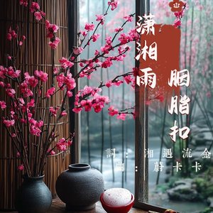 潇湘雨◎胭脂扣