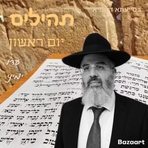 תהילים נוסח תימן פרק ו