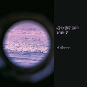 祝你爱我到天荒地老（女生版）（翻自 颜人中）