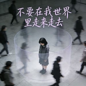 不要在我世界里走来走去