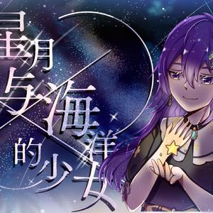 星月与海洋的少女
