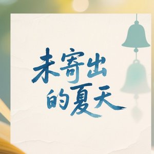 未寄出的时光（对唱版）