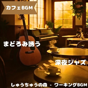 「カフェBGM」ゆっくり漂う喫茶アンサンブル